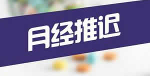 冬天例假推迟的原因 冬季天气十分寒冷