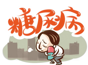 糖尿病的早期症状 糖尿病早期治疗的方法(图)