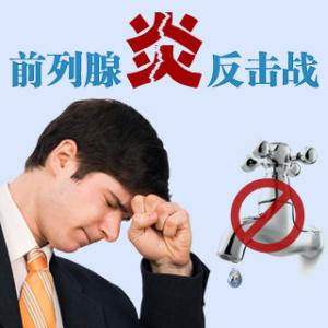 前列腺炎危害！