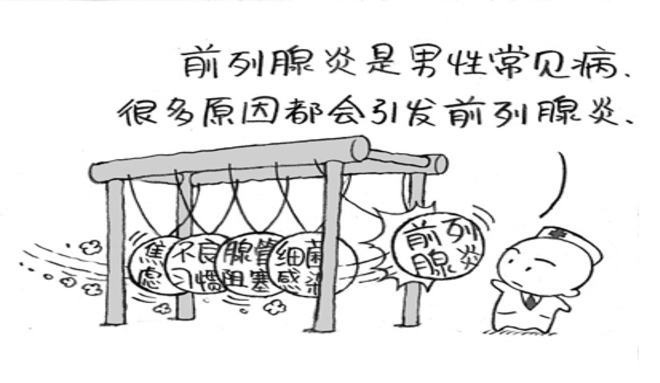 前列腺炎症状图集!前列腺炎怎么引起的