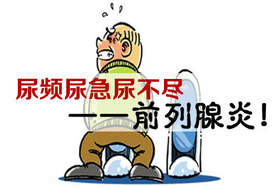 男人前列腺炎的早期症状是?尽早到医院检查