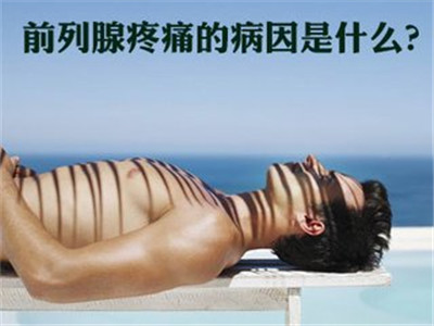 前列腺炎的主要症状是什么?这样才能控制病情的恶化