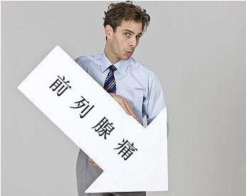 男性前列腺炎的症状以及如何治疗前列腺炎