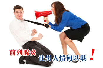 前列腺炎有哪些常见的症状!由于各种不良的生活习惯