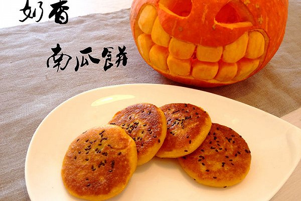 奶香南瓜饼